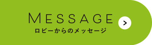 ロビーコーヒーから大事なお知らせ