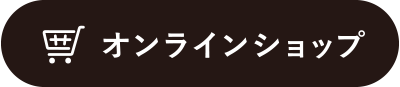 コーヒー豆等の購入ご検討のお客様はこちらへ