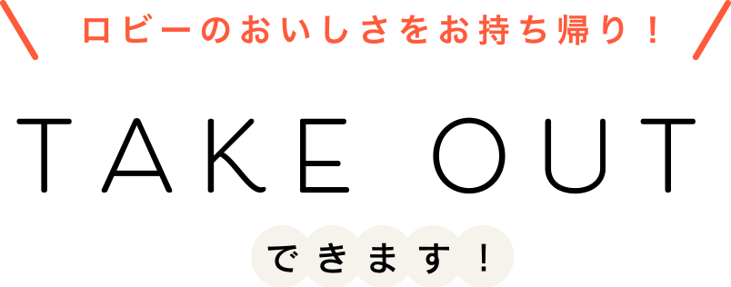 ロビーコーヒーの美味しさをお持ち帰りできます